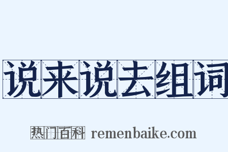 说来说去组词是什么意思的图片